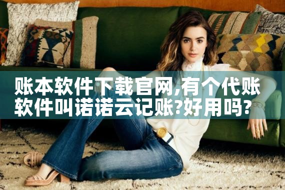 账本软件下载官网