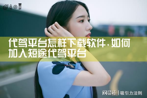 代驾平台怎样下载软件