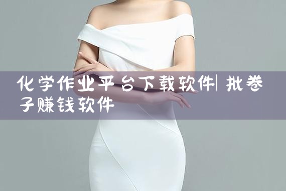 化学作业平台下载软件