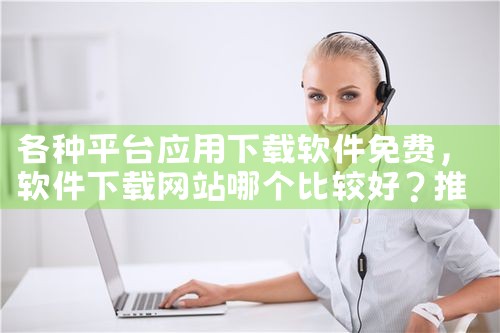 各种平台应用下载软件免费