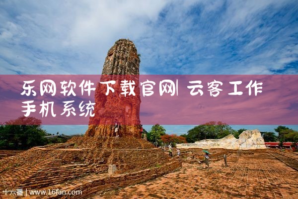乐网软件下载官网