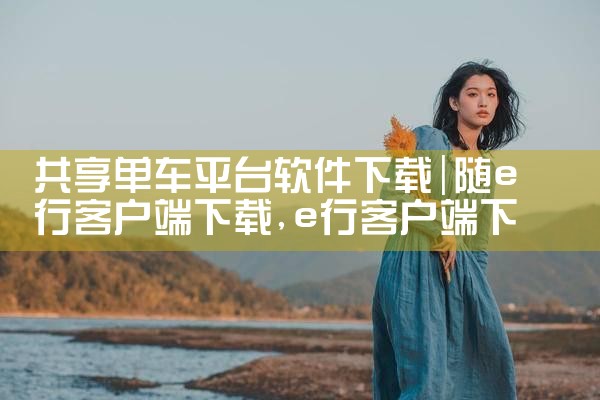 共享单车平台软件下载