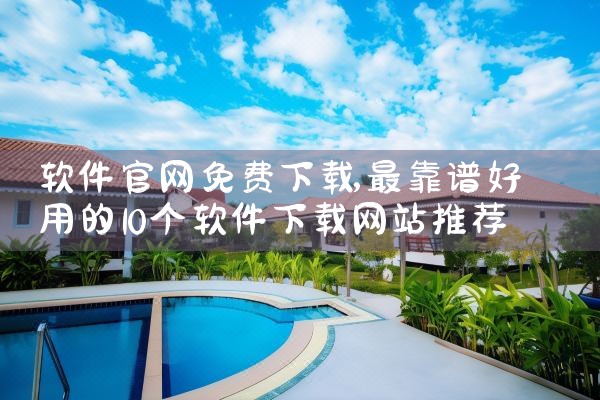 软件官网免费下载