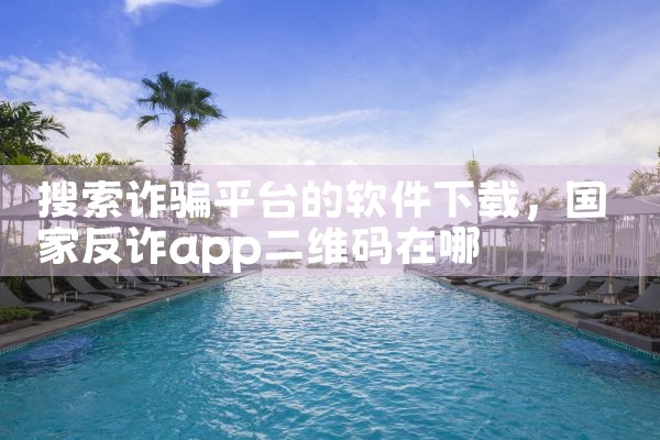 搜索诈骗平台的软件下载