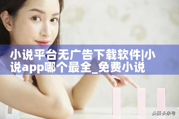 小说平台无广告下载软件