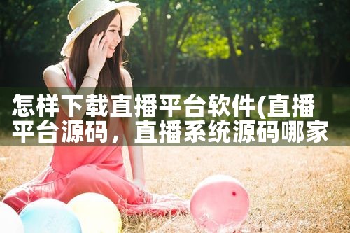 怎样下载直播平台软件