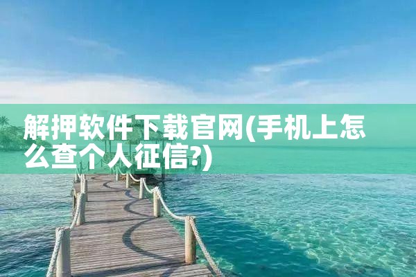 解押软件下载官网