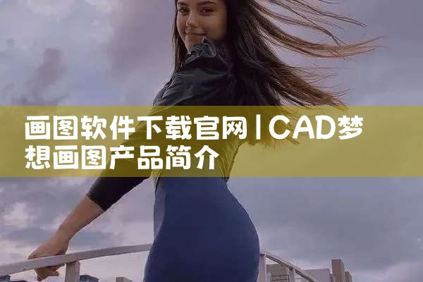 画图软件下载官网