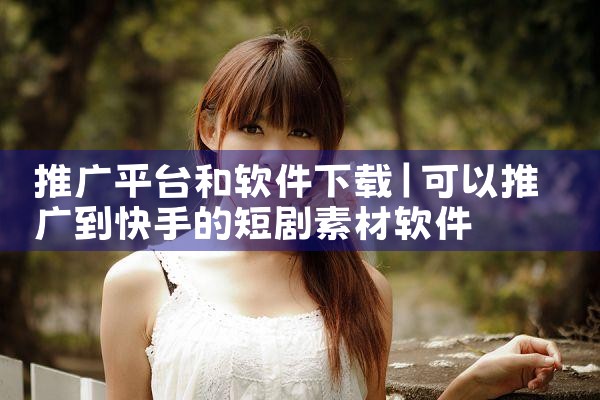推广平台和软件下载