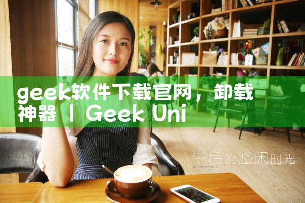 geek软件下载官网