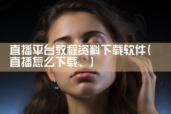 直播平台教程资料下载软件