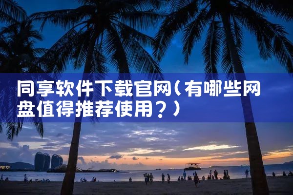 同享软件下载官网