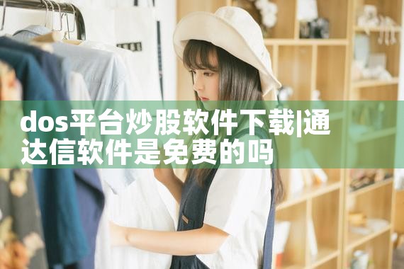 dos平台炒股软件下载