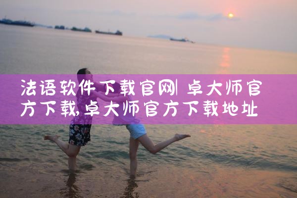法语软件下载官网