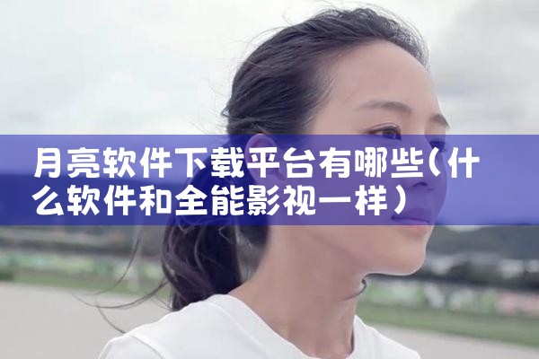 月亮软件下载平台有哪些
