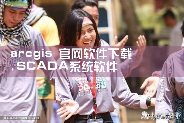 arcgis 官网软件下载