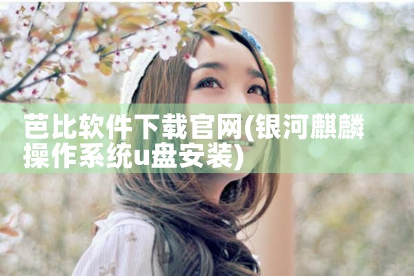 芭比软件下载官网