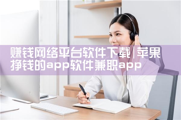 赚钱网络平台软件下载