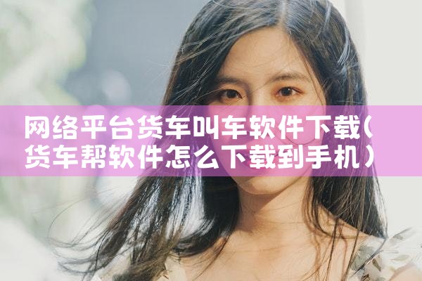 网络平台货车叫车软件下载