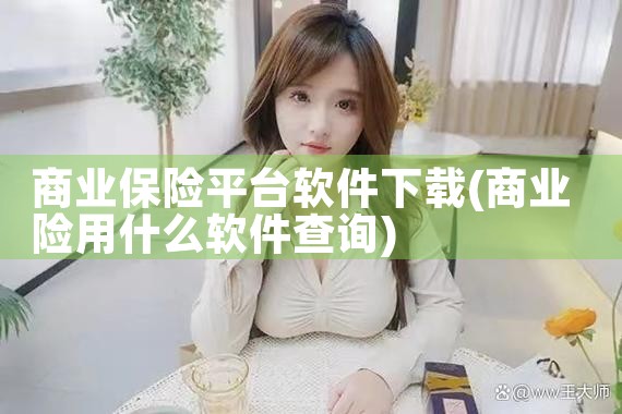 商业保险平台软件下载