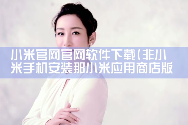 小米官网官网软件下载