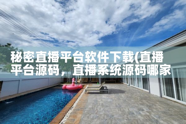 秘密直播平台软件下载