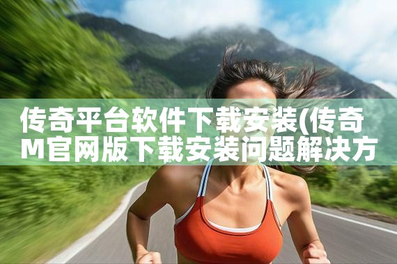 传奇平台软件下载安装