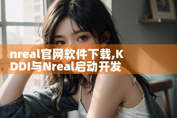 nreal官网软件下载