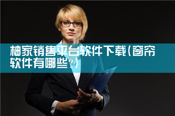 柚家销售平台软件下载