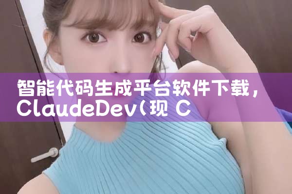 智能代码生成平台软件下载