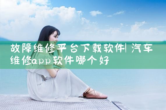 故障维修平台下载软件