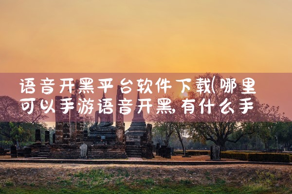 语音开黑平台软件下载