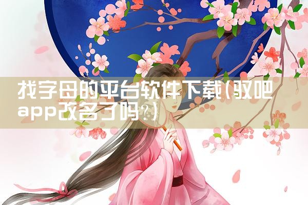 找字母的平台软件下载