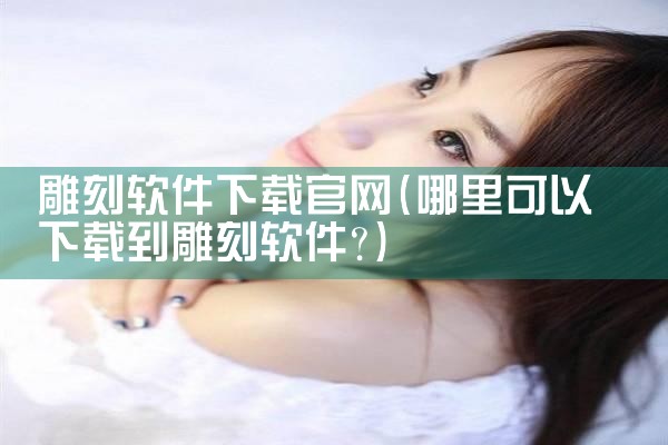 雕刻软件下载官网