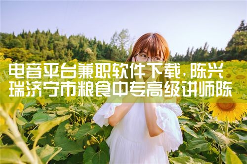 电音平台兼职软件下载