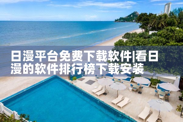 日漫平台免费下载软件