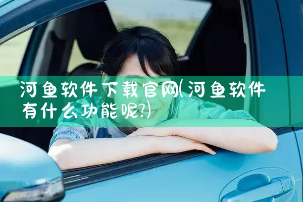 怎样下载多平台授权软件