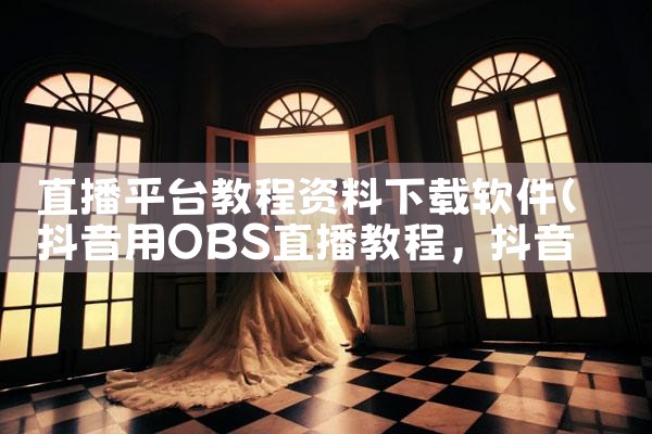 直播平台教程资料下载软件