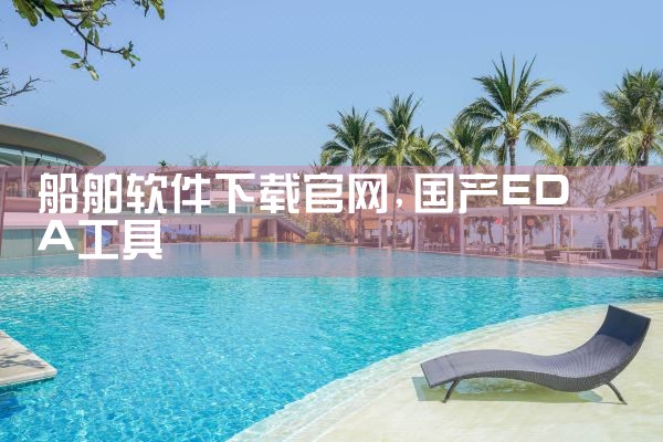 船舶软件下载官网