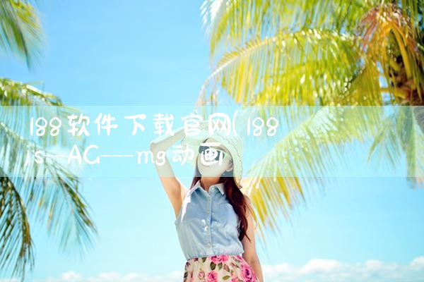 188软件下载官网