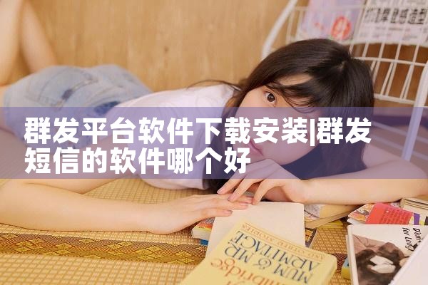群发平台软件下载安装