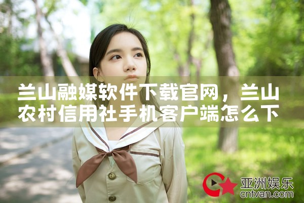 兰山融媒软件下载官网