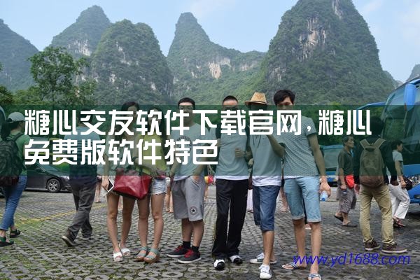 糖心交友软件下载官网