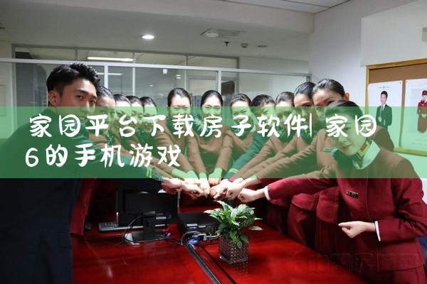 家园平台下载房子软件