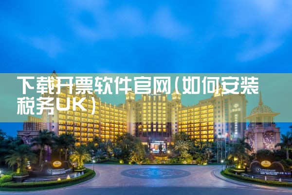 下载开票软件官网