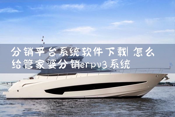 启维平台在哪下载软件