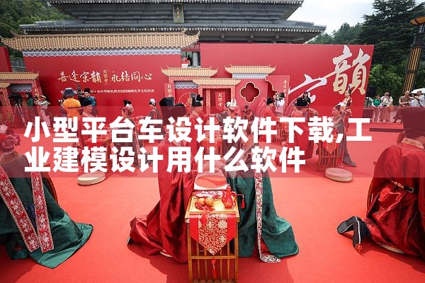 小型平台车设计软件下载