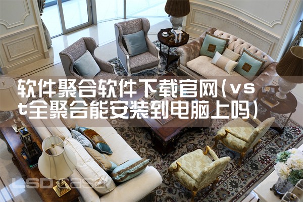 软件聚合软件下载官网