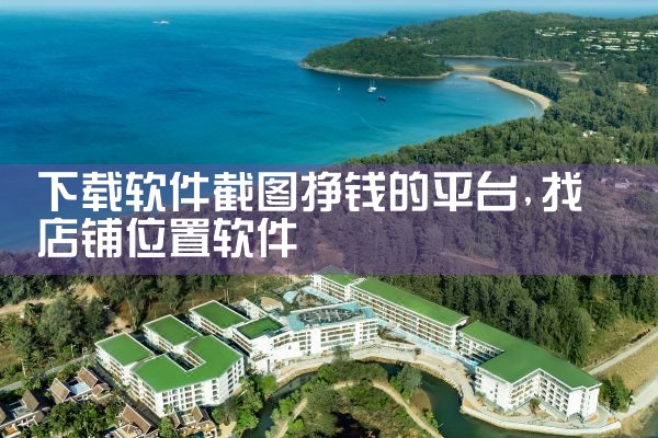 下载软件截图挣钱的平台