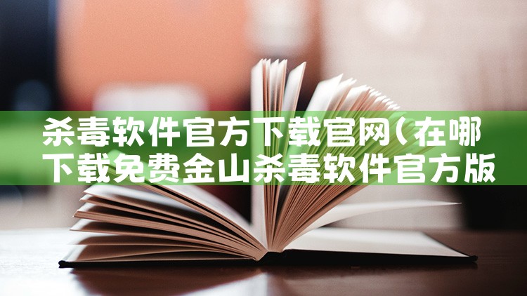 杀毒软件官方下载官网